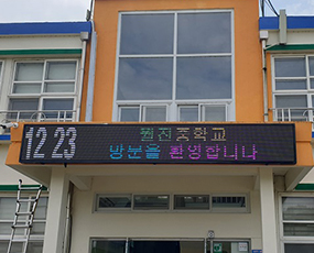 태광 실외용 전광판 이미지3
